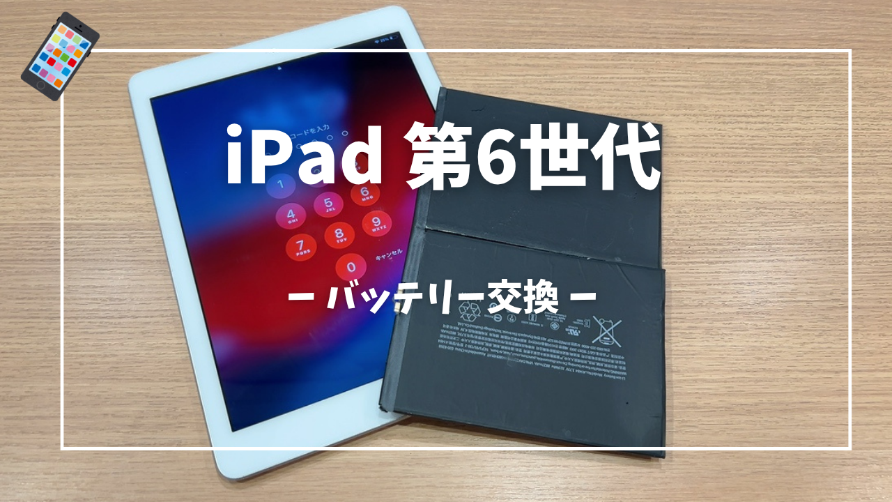 iPad(第6世代)バッテリー交換修理はスマホ修理工房アミュプラザくまもと店へ！！